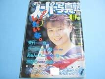 ☆『 スーパー写真塾 1992年10月号 』◎石原慶子/栗田あゆみ/倉橋のぞみ/諏訪野しおり(1/8)/リセエンヌ ◇投稿/チア/アクション ▽激レア_画像1