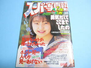 ☆『 スーパー写真塾 1994年6月号 』◎藍川紗代/沢口愛香/小野芙由子/Tフロント/HAL・マキ/プチミルク(3P)◇投稿/チア/アクション▽激レア