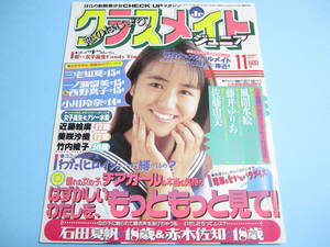 ☆『 クラスメイトジュニア 1994年11月号 』◎近藤絵麻/三宅知夏/小川玲奈/CLIP/はじらいの夏/マゴギャル・遠藤美江◇投稿/体育▽美品/レア