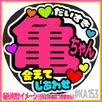 応援うちわ ★ KAT-TUN ★ KA153亀梨和也あえて幸せ