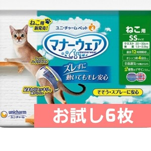 トイレ 猫 猫用ユニチャーム　マナーウエアSSサイズ　6枚