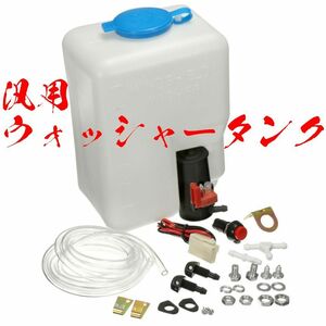 【送料510円】汎用 ウォッシャータンク 12V インタークーラー冷却 旧車 箱型 タンク ライトウォッシャー ラジエター