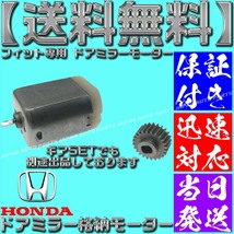 【送料無料】【当日発送】【保証付】フィット ドアミラー モーター ホンダ シビック 格納 交換用 サイドミラー GE6 GE7 GE8 GE9 GP1 GP4_画像2