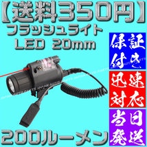 【送料350円】【当日発送】【保証付】フラッシュライト LED 20mm タクティカル ドットサイト デュアル リモートスイッチ グロック シグ】_画像1