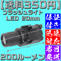 【送料350円】【当日発送】【保証付】フラッシュライト LED 20mm タクティカル ドットサイト デュアル リモートスイッチ グロック シグ】_画像4