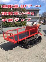 長野県★ 中古 佐野車輛 運搬車 BFP-301 積載量200kg 手動ダンプ 運搬機 移動 運搬 農機具 _画像1