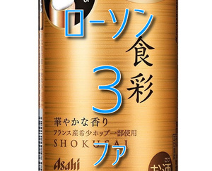 ローソン　アサヒ食彩 340ml×３