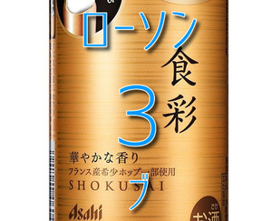 ローソン　アサヒ食彩 340ml×３ ##