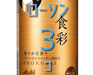 ローソン　アサヒ食彩 340ml×３ ##