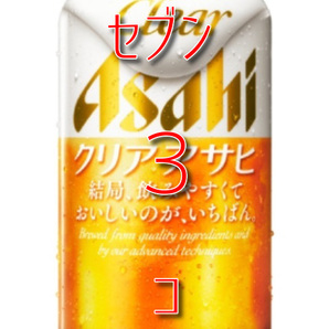 セブン クリアアサヒ 350ml×３ ##の画像1