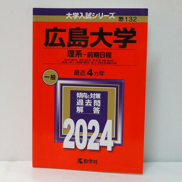 赤本 広島大学 理系-前期日程 2024