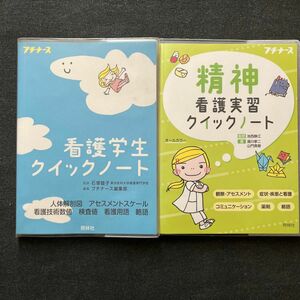 精神看護実習クイックノート 看護学生クイックノート2冊セット