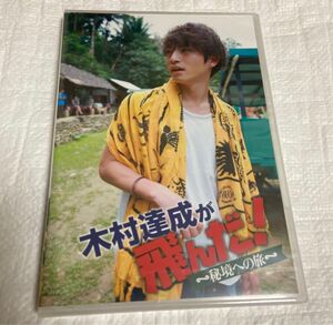 DVD 木村達成が飛んだ！