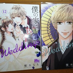 僕の家においでＷｅｄｄｉｎｇ　１２と１３ （マーガレットコミックス） 優木なち／著