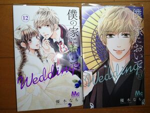 僕の家においでＷｅｄｄｉｎｇ　１２と１３ （マーガレットコミックス） 優木なち／著