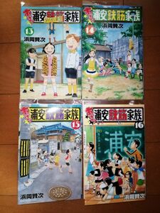 あっぱれ！浦安鉄筋家族　１３、１４、１５、１６ （ＳＨＯＮＥＮ　ＣＨＡＭＰＩＯＮ　ＣＯＭＩＣＳ） 浜岡賢次／著