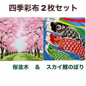 四季彩布2枚セット【桜並木＆スカイ鯉のぼり】4月 5月 タペストリー用小風呂敷 お花見 子どもの日 端午の節句 新品未使用