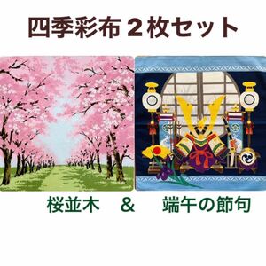 四季彩布2枚セット【桜並木＆端午の節句】タペストリー用小風呂敷 お花見 兜飾り 子どもの日 ウォールデコ 新品未使用品 日本製