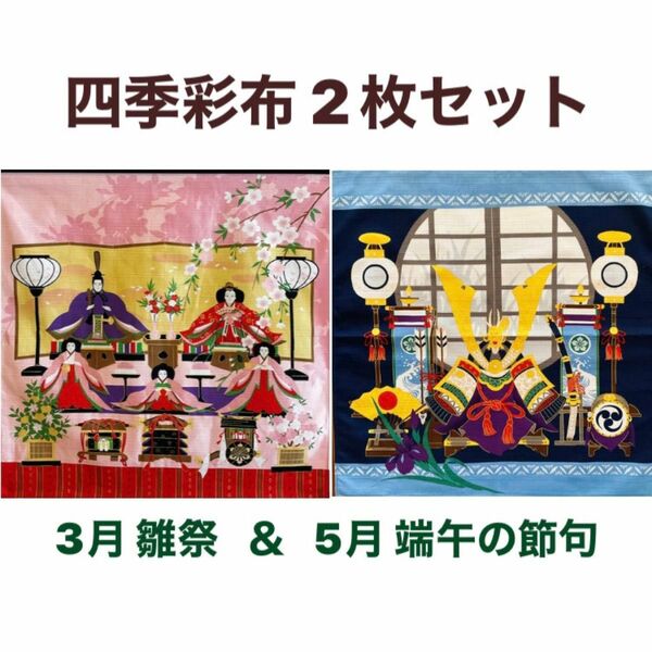 四季彩布2枚セット【3月 雛祭り 5月 端午の節句】タペストリー用小風呂敷 雛飾り 子どもの日 兜飾り 新品未使用品 日本製