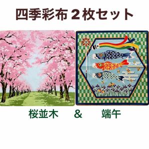 四季彩布2枚セット【桜並木＆端午】タペストリー用小風呂敷 4月 5月 お花見 こいのぼり 子どもの日 新品未使用品