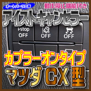 《マツダCX型》アイストキャンセラー カプラーオンタイプ CX-3 CX-5 CX-8 ロードスター MAZDA2 [アイドリングストップキャンセラー]の画像1