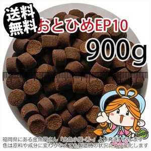 177-05-016 日清丸紅飼料おとひめEP10（沈降性）900g※1kgから規格変更　金魚小屋-希-福岡