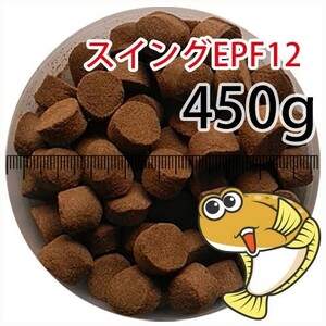 246-02-024 日清丸紅飼料ひらめスイングEPF12（浮上性）450g※500gから規格変更　金魚小屋-希-福岡