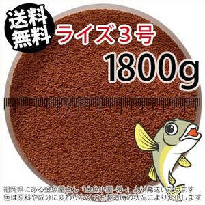 298-13-027 日清丸紅飼料ライズ3号(沈下性)1800g※2kgから規格変更　金魚小屋-希-福岡