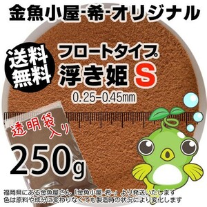 345-05-029 金魚小屋-希-オリジナル飼料 フロートタイプ うきひめ/浮き姫S（0.25-0.45mm浮上性）250g ※メール便