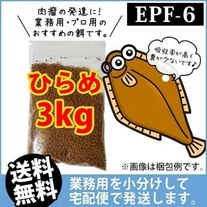 225-08-021 ◇宅配便※東北・北海道・沖縄は発送不可◇日清丸紅飼料ひらめEPF6（浮上性）3kg　金魚小屋-希-福岡