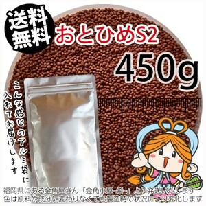 072-02-007 ◆アルミ◆日清丸紅飼料おとひめS2（沈降性）450g※500gから規格変更　金魚小屋-希-福岡