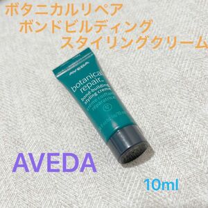 ボタニカルリペア　ボンドビルディング　スタイリング　クリーム　10ml