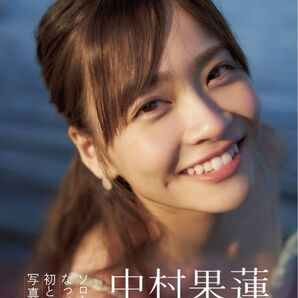 中村果蓮 26時のマスカレイド 写真集 かれんもよう アイドル 来栖りん 本