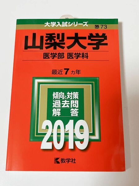 山梨大学(医学部〈医学科〉) 2019