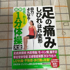 足の痛みしびれはれ変形 自力でよくなる! 名医が教える最新1分体操大全