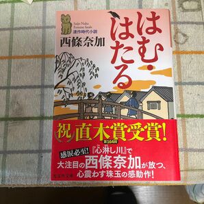 はむ・はたる　連作時代小説 （光文社文庫　さ２７－２） 西條奈加／著