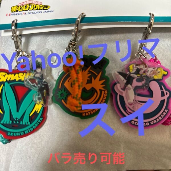 僕のヒーローアカデミア ヒロアカ USJ限定グッズ キーチェーン セット 爆豪勝己 緑谷出久 麗日お茶子セット バラ売り可能