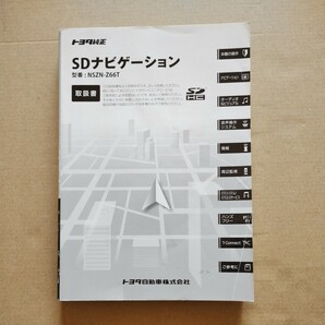 6【送料無料】 NSZN-Z66T トヨタ純正ナビゲーション SDナビ取説 取扱書 取扱説明書 の画像1