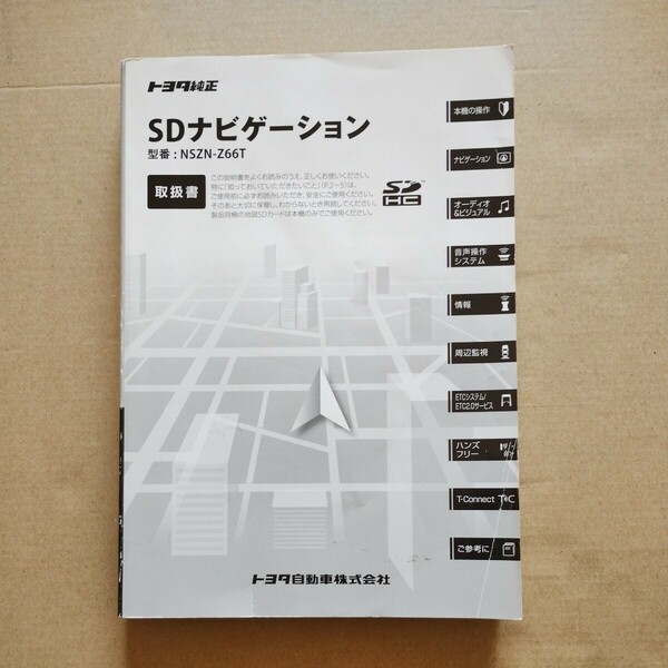 6【送料無料】 NSZN-Z66T トヨタ純正ナビゲーション SDナビ取説 取扱書 取扱説明書 