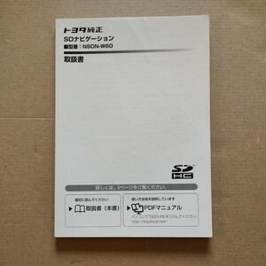 16【送料無料】 NSDN-W60 トヨタ純正ナビゲーション SDナビ取説 取扱書 取扱説明書 