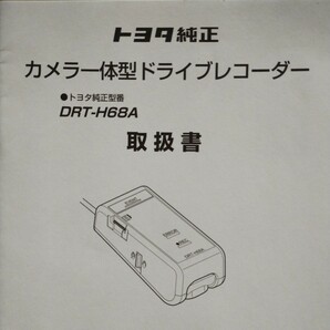 22【送料無料】 DRT-H68A カメラ一体型ドライブレコーダー ドライブレコーダー ドラレコ 取説 取扱書 取扱説明書 の画像2
