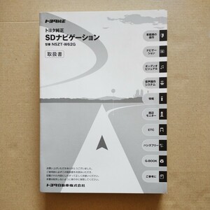 12【送料無料】 NSZT-W62G トヨタ純正ナビゲーション SDナビ取説 取扱書 取扱説明書 