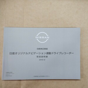 2【送料無料】 DH5-D 日産 純正 ドライブレコーダー ナビゲーション連動ドライブレコーダー 取説 取扱書 取扱説明書 