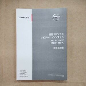 16【送料無料】日産ナビゲーション MP311D-W MP311D-A 取説 取扱書 取扱説明書 