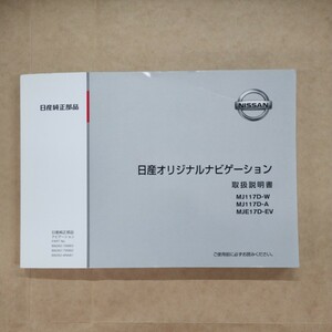 20【送料無料】日産ナビゲーション MJ117D-W MJ117D-A MJE17D-EV 取説 取扱書 取扱説明書