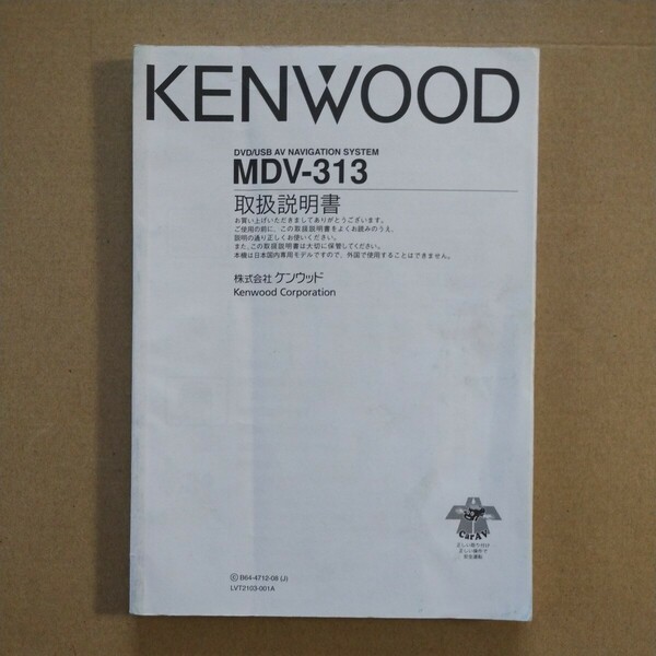 6【送料無料】 MDV-313 KENWOOD ケンウッド 取説 取扱書 取扱説明書 