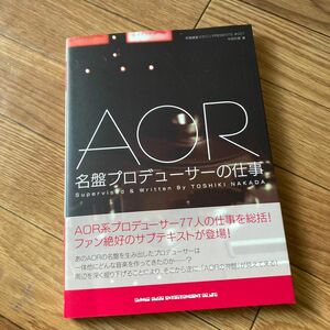 中田利樹監修『AOR～名盤プロデューサーの仕事』AORAGE ディスクガイド