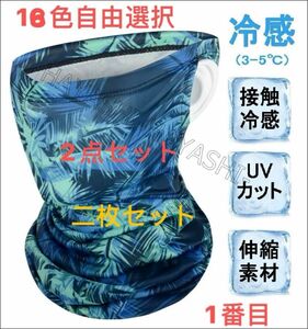 フェイスカバー 冷感 UPF50+ ネックカバー スポーツカバー フェイスガード　送料無料　二枚セット　18色自由選択