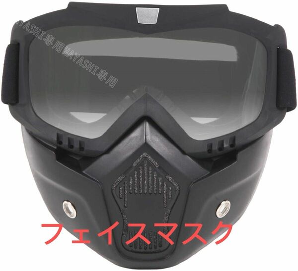 ゴーグル フェイスマスク ヘルメット対応 フェイスガード バイク 原付き ジェット オフロード バイクゴーグル サバゲー