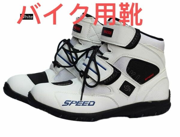 バイク用靴　即納　男女兼用　　送料無料　ツーリング靴 バイクシューズ　白色